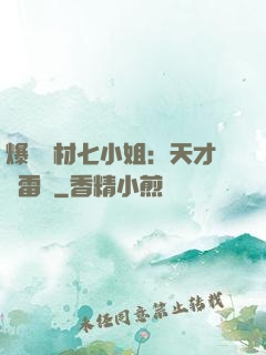 爆寵廢材七小姐：天才馭雷師