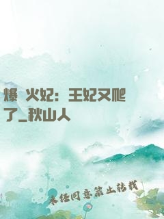 爆寵火妃：王妃又爬墻了