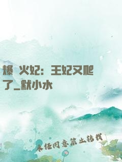 爆寵火妃：王妃又爬墻了