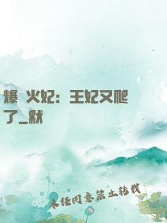 爆寵火妃：王妃又爬墻了