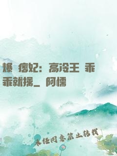 爆寵痞妃：高冷王爺乖乖就擒