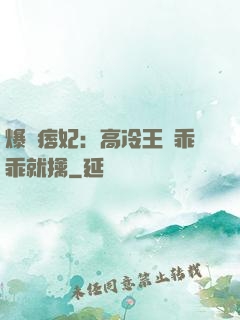 爆寵痞妃：高冷王爺乖乖就擒