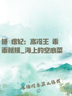 爆寵痞妃：高冷王爺乖乖就擒