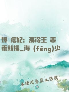 爆寵痞妃：高冷王爺乖乖就擒