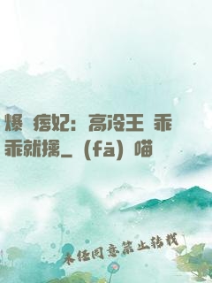 爆寵痞妃：高冷王爺乖乖就擒