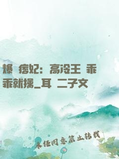 爆寵痞妃：高冷王爺乖乖就擒