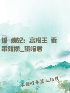 爆寵痞妃：高冷王爺乖乖就擒