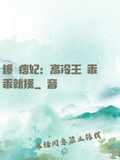 爆寵痞妃：高冷王爺乖乖就擒