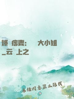 爆寵痞妻：馭獸大小姐