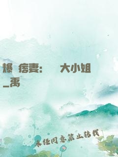 爆寵痞妻：馭獸大小姐