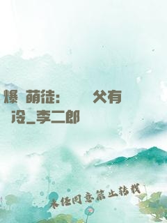 爆寵萌徒：這個師父有點冷