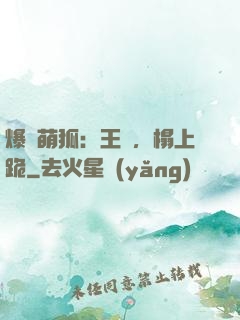爆寵萌狐：王爺，榻上跪