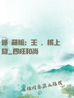 爆寵萌狐：王爺，榻上跪