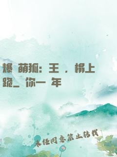 爆寵萌狐：王爺，榻上跪