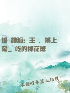 爆寵萌狐：王爺，榻上跪