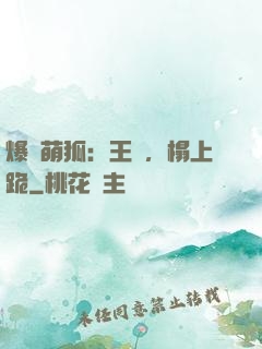 爆寵萌狐：王爺，榻上跪