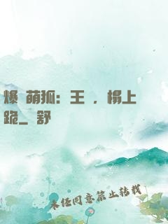 爆寵萌狐：王爺，榻上跪