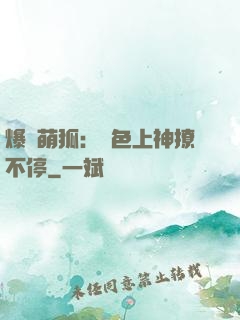 爆寵萌狐：絕色上神撩不停