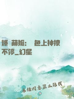 爆寵萌狐：絕色上神撩不停