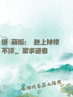 爆寵萌狐：絕色上神撩不停
