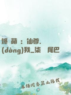爆寵萌龍：仙尊，別動(dòng)我