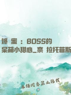 爆寵蜜愛：BOSS的呆萌小甜心