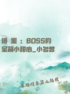 爆寵蜜愛：BOSS的呆萌小甜心