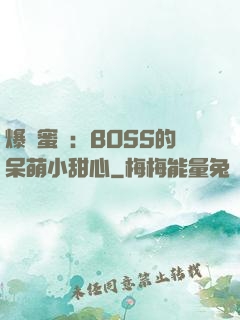 爆寵蜜愛：BOSS的呆萌小甜心