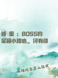 爆寵蜜愛：BOSS的呆萌小甜心