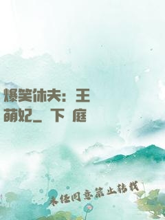 爆笑休夫：王爺誘寵嬌萌妃