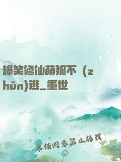 爆笑修仙萌狐不準(zhǔn)逃