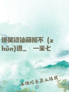 爆笑修仙萌狐不準(zhǔn)逃