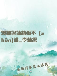 爆笑修仙萌狐不準(zhǔn)逃