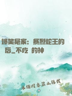 爆笑冤家：暴烈蛇王的寵后