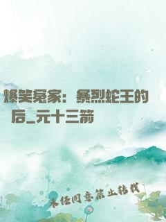 爆笑冤家：暴烈蛇王的寵后