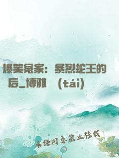 爆笑冤家：暴烈蛇王的寵后