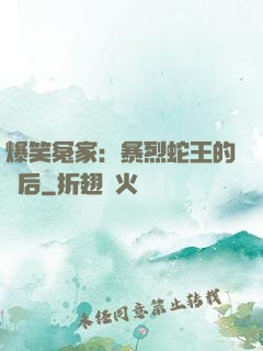 爆笑冤家：暴烈蛇王的寵后