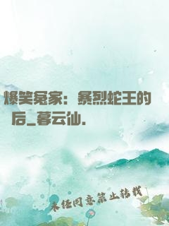 爆笑冤家：暴烈蛇王的寵后