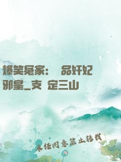 爆笑冤家：極品奸妃戲邪皇