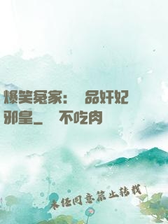 爆笑冤家：極品奸妃戲邪皇