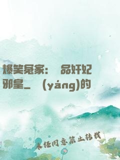 爆笑冤家：極品奸妃戲邪皇