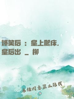 爆笑后宮：皇上爬床，皇后出墻