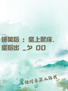 爆笑后宮：皇上爬床，皇后出墻