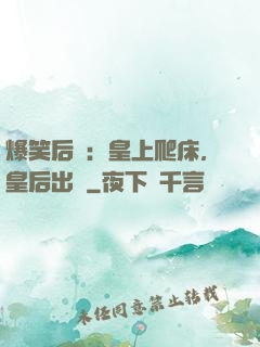 爆笑后宮：皇上爬床，皇后出墻