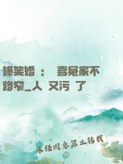 爆笑婚約：歡喜冤家不路窄