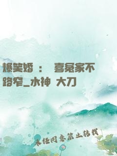 爆笑婚約：歡喜冤家不路窄