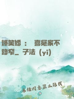 爆笑婚約：歡喜冤家不路窄