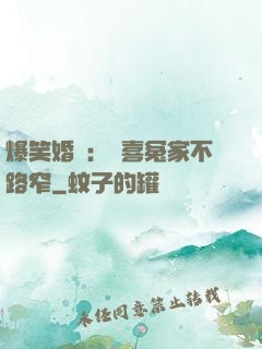 爆笑婚約：歡喜冤家不路窄