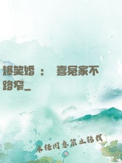 爆笑婚約：歡喜冤家不路窄
