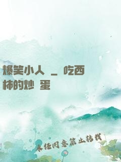 爆笑小人參